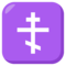 Orthodox Cross emoji on Emojione
